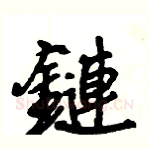 鏈