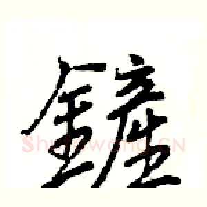鏟