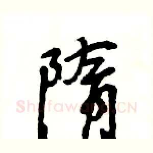 隋
