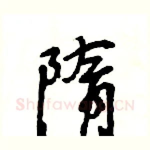 隋