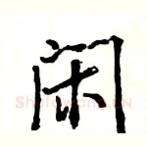 闲