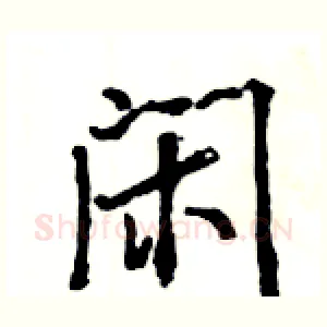 闲