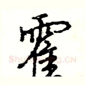 霍