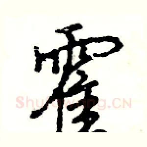 霍