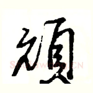 頑