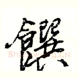 饌