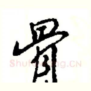 骨