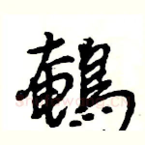 鵪