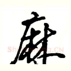 麻
