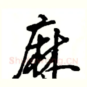 麻