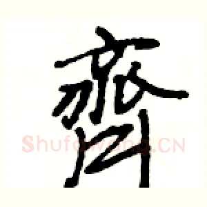 齊