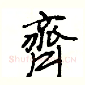 齊