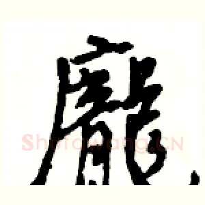 龐