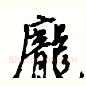 龐