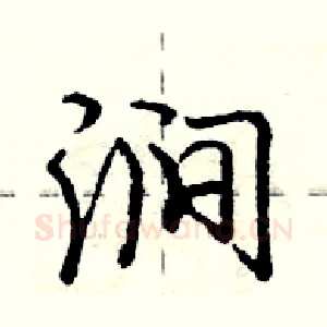 涧