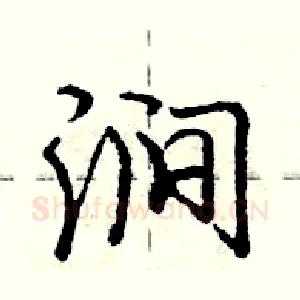 涧