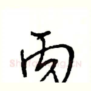 丙