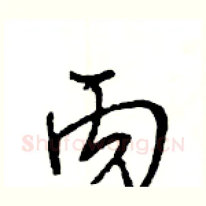 丙