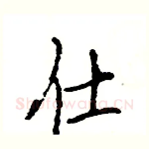 仕