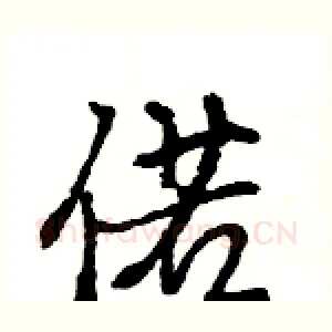 偌