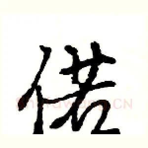 偌