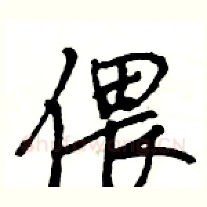 偎