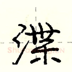 渫
