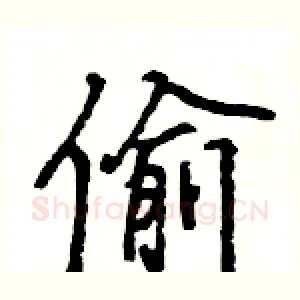 偷