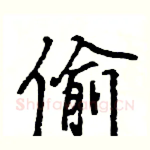 偷