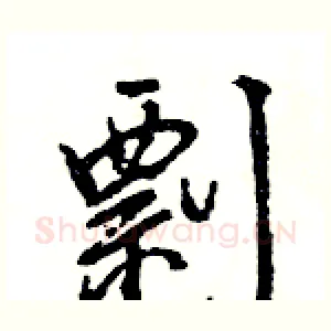剽