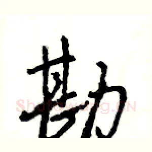 勘