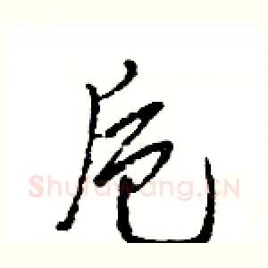 卮