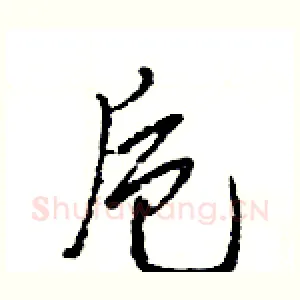 卮