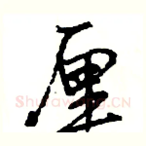厘