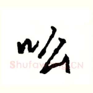 吆