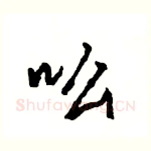 吆