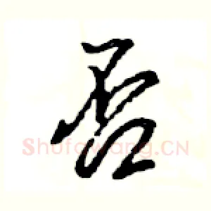 否