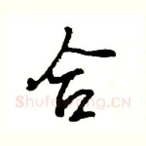 合