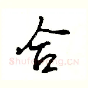 合