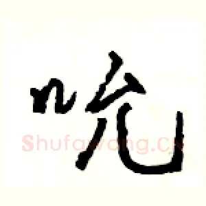吮