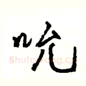 吮