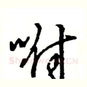 咐