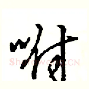 咐