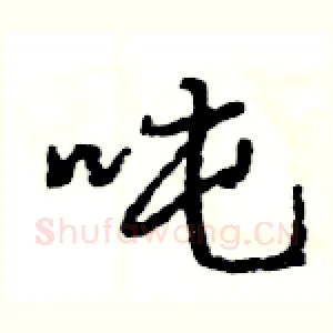 吨