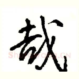 哉