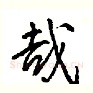 哉