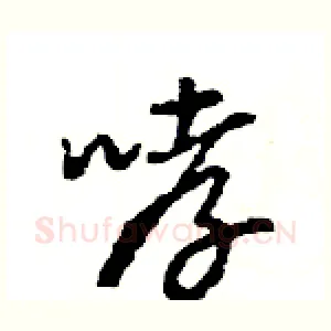 哮