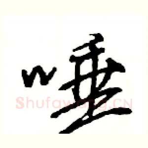 唾