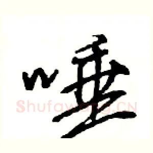 唾