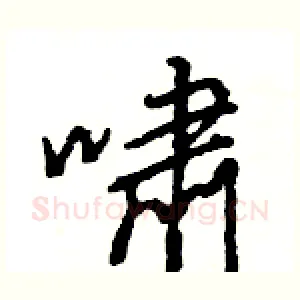 啸
